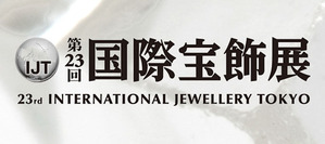 2012国際宝飾展