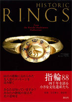 Historic Rings 指輪88選　淡交社刊